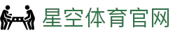 星空体育登入 - 官方中文主站入口 · 极速直达高清赛场